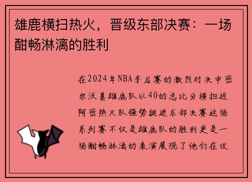 雄鹿横扫热火，晋级东部决赛：一场酣畅淋漓的胜利