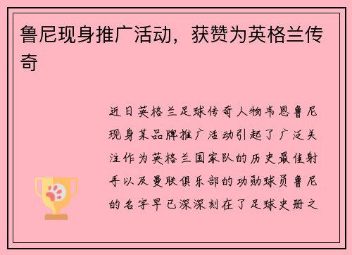 鲁尼现身推广活动，获赞为英格兰传奇