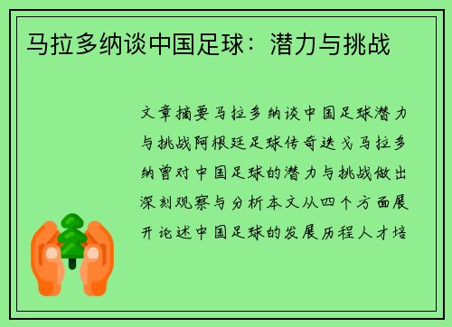 马拉多纳谈中国足球：潜力与挑战